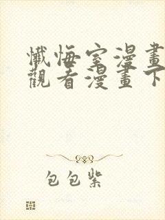 忏悔室漫画免费观看漫画下拉式漫画