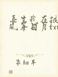 长生我在掖幽庭风华日月txt