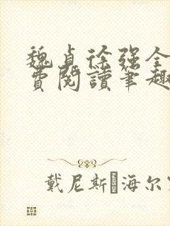 魏贞徐强全文免费阅读笔趣阁