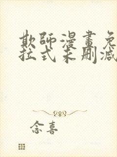 欺师漫画免费下拉式未删减封面