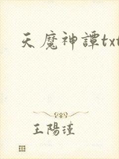 天魔神谭txt