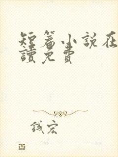 短篇小说在线阅读免费