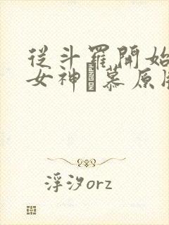 从斗罗开始俘获女神鞪慕原版小说