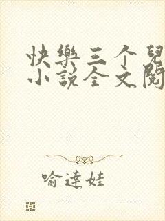 快乐三个儿媳妇小说全文阅读
