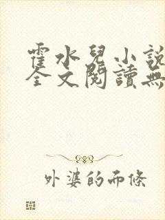 霍水儿小说免费全文阅读无弹窗