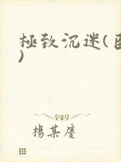 极致沉迷(臣年)