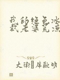 我的绝色冰山总裁老婆荒凉记忆