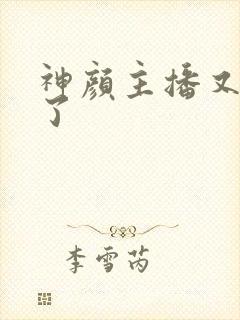 神颜主播又封神了