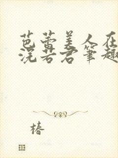书籍封面