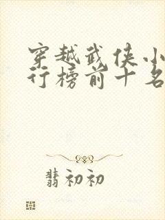 穿越武侠小说排行榜前十名