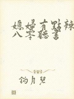 媳妇有点辣重生八零听书