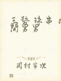 玉势 珠串 撑开男男