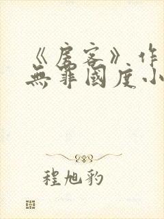 《房客》作者:无罪国度小说