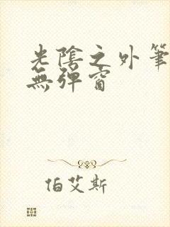 光阴之外笔趣阁无弹窗