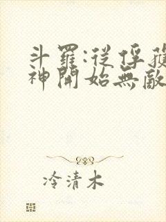 斗罗:从俘获女神开始无敌正版