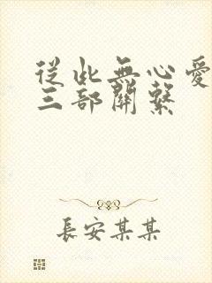 从此无心爱良夜三部关系封面