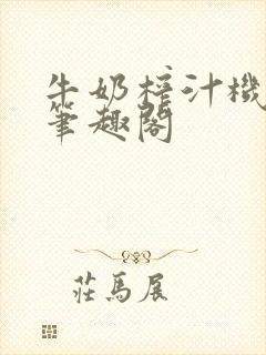 牛奶榨汁机po笔趣阁