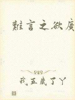 难言之欲广播剧封面