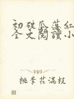 初破瓜落红古言全文阅读小说推荐封面