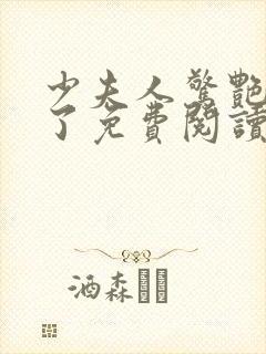 少夫人惊艳全球了免费阅读封面