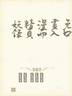妖精漫画免费登录页面入口大全