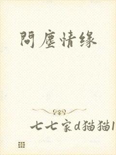 问尘情缘