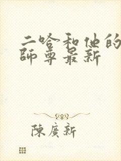 二哈和他的白猫师尊最新