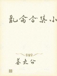 乱仑合集小说封面