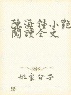 陈海钟小艳免费阅读全文