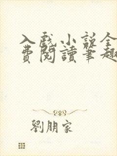 入戏小说全文免费阅读笔趣阁封面