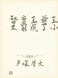 启禀王爷王妃她又穷疯了小说