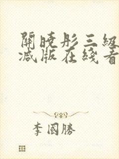 关晓彤三级无删减版在线看
