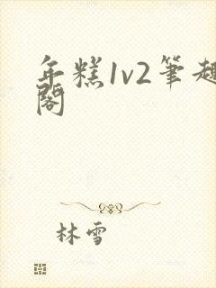 年糕1v2笔趣阁