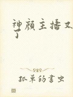 神颜主播又封神了