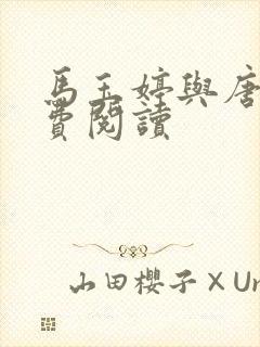 马玉婷与唐诚免费阅读