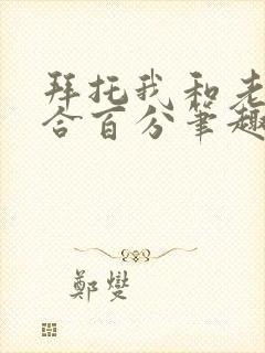 拜托我和老婆契合百分笔趣阁封面