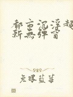 都市沉浮超前最新无弹窗封面