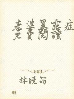 老婆暴露症小说免费阅读