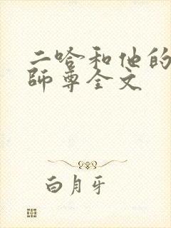 二哈和他的白猫师尊全文