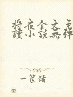 将夜全文免费阅读小说无弹窗