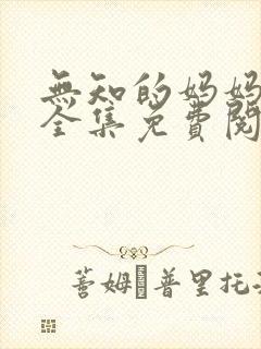 无知的妈妈小说全集免费阅读