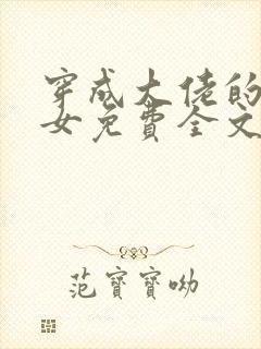 穿成大佬的小仙女免费全文阅读