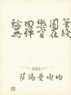轮回乐园笔趣阁无弹窗在线阅读