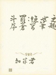 斗罗:绝世之永序苍穹笔趣阁