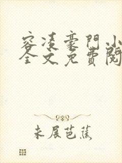 容凌豪门小老婆全文免费阅读
