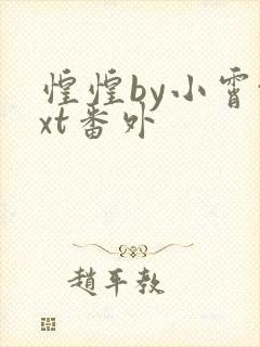 惶惶by小霄txt番外