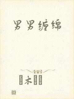 男男缠绵