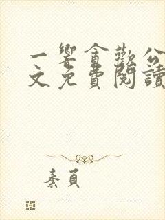 一响贪欢公媳全文免费阅读