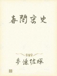 春闺密史