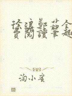 徐浪郑茹全文免费阅读笔趣阁封面